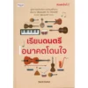 PAILIN หนังสือ เรียนดนตรี อนาคตโดนใจ